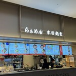 本田麺業 - 