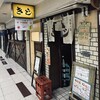 お好み焼 きじ - 「きじ」新梅田食道街、「本店」(´◡͐`) 
店の連なる食堂街じゃなくて、食道街なんやね