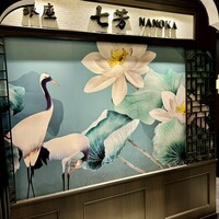 フカヒレ専門店 銀座七芳 - 