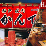 神戸焼肉かんてき - メイン写真:
