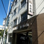 長寿庵 - そば処 長寿庵