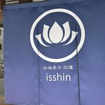 本煉果子 炊蓮 isshin  - 