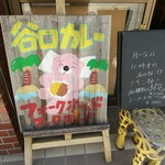 谷口カレー - メニュー看板