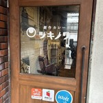 創作カレー ツキノワ - 