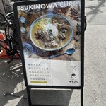 創作カレー ツキノワ - 