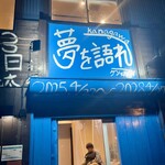 夢を語れ神奈川 - 