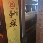 うどん屋 新堀 - 
