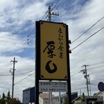 とんかつ食房 厚○ - 