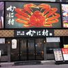 海鮮・鮨 食べ放題 かに村 上野本店
