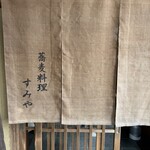 蕎麦料理 すみや - 