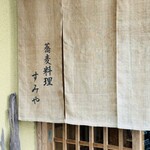 蕎麦料理 すみや - 