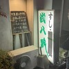武八鮨