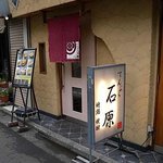 てんぷら石原 - ハサードです