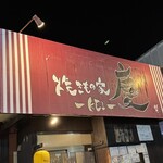 焼きもの家 慶 - 