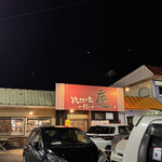 焼きもの家 慶 - 