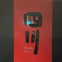 中国料理 四川 - 