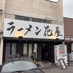 ラーメン 花屋 - 