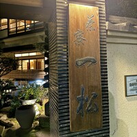 茶寮 一松 -  茶寮 一松 -