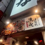 個室で味わう博多もつ鍋と手打ち焼き鳥 呑兵衛 - 