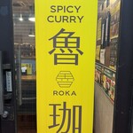 SPICY CURRY 魯珈 - 