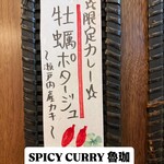 SPICY CURRY 魯珈 - 