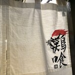 らーめん 鶏喰 - 