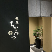 銀座 ちかみつ 六丁目 - 