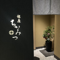 銀座 ちかみつ 六丁目 - 