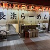 博多長浜ラーメン みよし