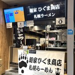 麺家 ひぐま商店 - 受け取りカウンター