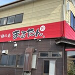 担々麺の店 まるたん。 - 