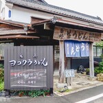 ヨコクラうどん - 