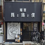 麺屋 豚と鶏と僕 - 