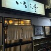 いろは亭 高円寺店