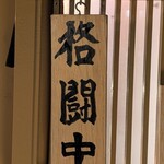 近江牛ホルモン いるもん - 格闘してました