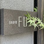 日本料理FUJI - 表札