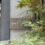 日本料理FUJI - 表札
