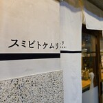 スミビトケムリ - 