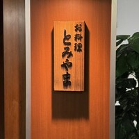 お料理 とみやま - 