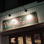 ナポリピッツァ Pizzeria la Rossa - 武蔵小山＠Ｐｉｚｚｅｒｉａ ｌａ Ｒｏｓｓａ
