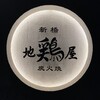 地鶏屋