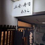 立喰い寿司 あきら - 