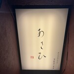 鉄板焼き あさひ - 