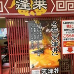 蓬莱 - 天津丼が名物よ‼️