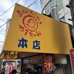 やまちゃん 本店 - 