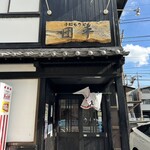 手打ちうどん 団平 - 