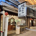 焼がきの はやし - 