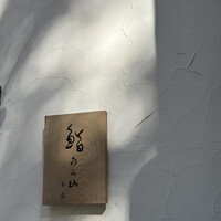 鮨 うら山 本店 - 