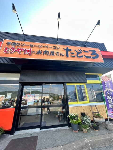 お肉屋さん たどころ - 洞爺（その他）の写真