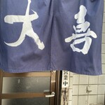 西町大喜 西町本店 - 